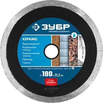 Диск отрезной Зубр КЕРАМО-22 Профессионал 36654-180_z02 алмазный по керамограниту, мрамору, плитке, 180 мм