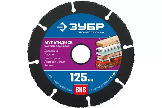 Диск отрезной Зубр Мультидиск 36859-125_z01 125х22,2 мм, по дереву для УШМ с твердосплавным зерном