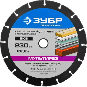 Диск отрезной Зубр Мультирез 36859-230 230х22,2 мм, по дереву для УШМ с твердосплавным зерном