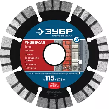 Диск отрезной Зубр Универсал Профессионал 36650-115_z02 алмазный 115 мм, по бетону, кирпичу, граниту