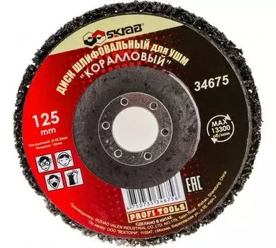 Диск шлифовальный коралловый для УШМ SKRAB