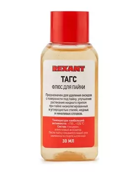 Флюс для пайки Rexant