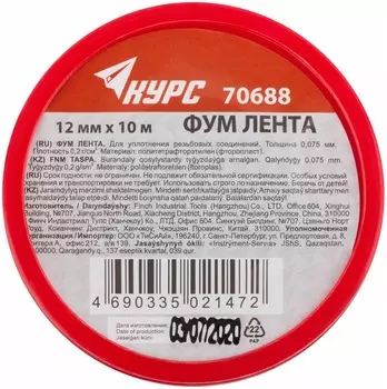 Фум лента Kурс 0,075мм*12мм, 10м