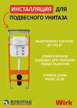 Инсталляция для унитаза WIRK