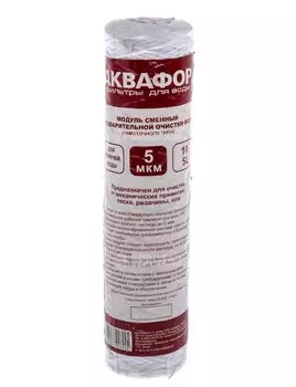 Картридж 10SL, ЭФГ, механический, 5мкм, полипропилен, ГВС