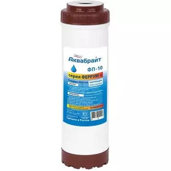 Картридж Аквабрайт ФП-10 10SL, обезжелезивание, засыпка МФУ, ХВС