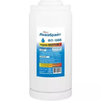 Картридж Аквабрайт ФП-10 ББ BB10, обезжелезивание, засыпка МФУ, ХВС