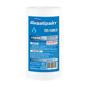 Картридж Аквабрайт ПП-10 М/5 5SL, механический, 10 мкм, полипропилен, ХВС