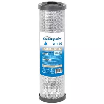 Картридж Аквабрайт УГП-10 10SL, угольный (прессованный уголь), ХВС