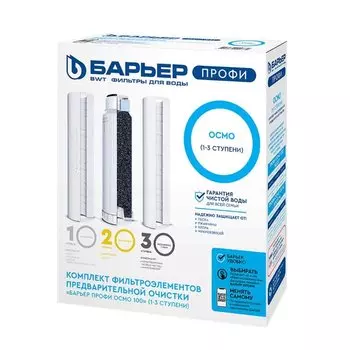 Комплект картриджей Барьер Профи Осмо предфильтр (1-3 ступени) Р153Р00