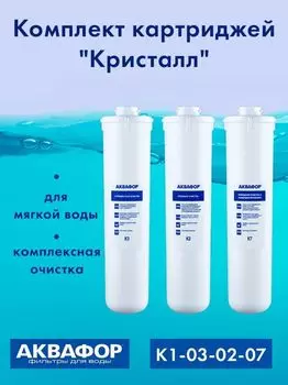 Комплект картриджей "Кристалл" для мягкой воды, ХВС, комплексная очистка