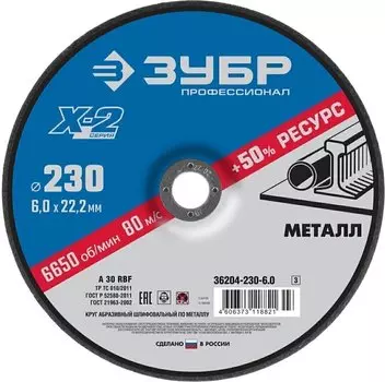 Круг абразивный шлифовальный по металлу Зубр Профессионал 36204-230-6.0_z03 ? 230х6х22.23 мм
