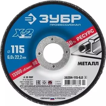 Круг абразивный шлифовальный Зубр Профессионал 36204-115-6.0 по металлу 115х6х22.23 мм, для УШМ