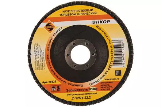 Круг Энкор К100 20523 лепестковый, торцовый, 125 х 22,2, конический