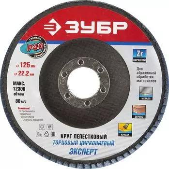 Круг лепестковый торцевой циркониевый Зубр 36596-125-40 125х22,2мм, тип КЛТ 1, P40