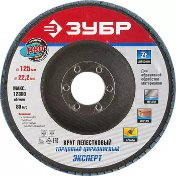 Круг лепестковый торцевой циркониевый Зубр 36596-125-80 125х22,2мм, тип КЛТ 1, P80