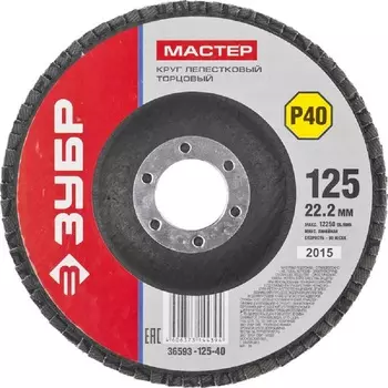 Круг лепестковый Зубр 36593-125-40 торцевой, 125х22,2мм, тип КЛТ 1, P40