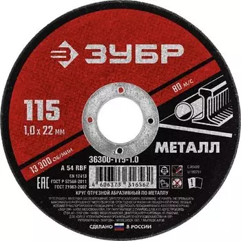 Круг отрезной абразивный по металлу для УШМ Зубр Мастер 36300-115-1.0 115 x 1,0 х 22,2 мм