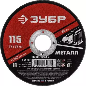 Круг отрезной абразивный по металлу для УШМ Зубр Мастер 36300-115-1.2 115 x 1,2 х 22,2 мм