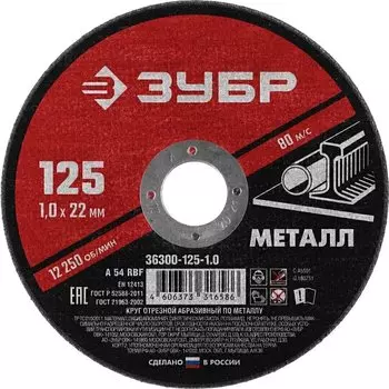 Круг отрезной абразивный по металлу для УШМ Зубр Мастер 36300-125-1.0 125 x 1,0 х 22,2 мм