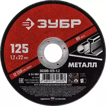 Круг отрезной абразивный по металлу для УШМ Зубр Мастер 36300-125-1.2 125 x 1,2 х 22,2 мм