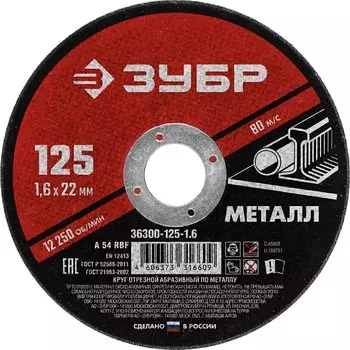 Круг отрезной абразивный по металлу для УШМ Зубр Мастер 36300-125-1.6 125 x 1,6 х 22,2 мм