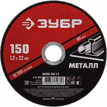 Круг отрезной абразивный по металлу для УШМ Зубр Мастер 36300-150-1.2 150 x 1,2 х 22,2 мм