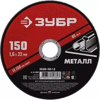 Круг отрезной абразивный по металлу для УШМ Зубр Мастер 36300-150-1.6 150 x 1,6 х 22,2 мм