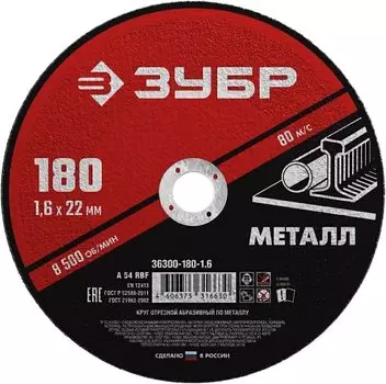 Круг отрезной абразивный по металлу для УШМ Зубр Мастер 36300-180-1.6 180 x 1,6 х 22,2 мм