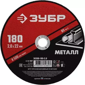 Круг отрезной абразивный по металлу для УШМ Зубр Мастер 36300-180-2.0 180 x 2,0 х 22,2 мм