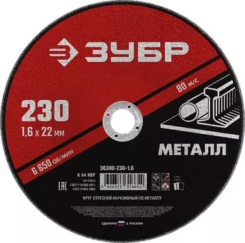 Круг отрезной абразивный по металлу для УШМ Зубр Мастер 36300-230-1.6 230 x 1,6 х 22,2 мм