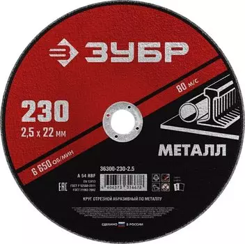 Круг отрезной абразивный по металлу для УШМ Зубр Мастер 36300-230-2.5 230 x 2,5 х 22,2 мм