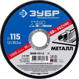 Круг отрезной по металлу для УШМ Зубр Профессионал 36200-115-1.2_z03 ? 115х1.2х22.23 мм