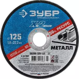 Круг отрезной по металлу для УШМ Зубр Профессионал 36200-125-1.0_z03 ? 125х1.0х22.23 мм