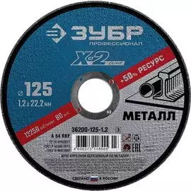 Круг отрезной по металлу для УШМ Зубр Профессионал 36200-125-1.2_z03 ? 125х1.2х22.23мм