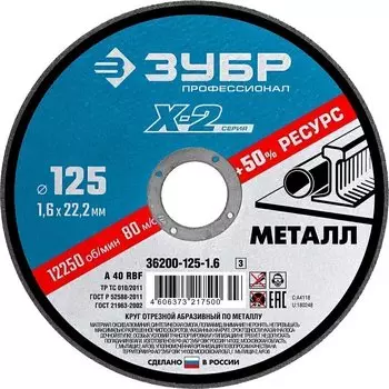 Круг отрезной по металлу для УШМ Зубр Профессионал 36200-125-1.6_z03 ? 125х1.6х22.23 мм