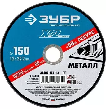 Круг отрезной по металлу для УШМ Зубр Профессионал 36200-150-1.2_z03 ? 150х1.2х22.23 мм