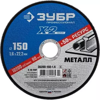 Круг отрезной по металлу для УШМ Зубр Профессионал 36200-150-1.6_z03 ? 150х1.6х22.23 мм