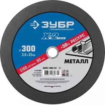 Круг отрезной по металлу для УШМ Зубр Профессионал 36201-300-3.0_z03 ? 300х3.0х32 мм