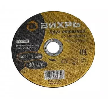 Круг отрезной по металлу Вихрь 73/1/3/32 150х1,2х22 мм