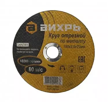 Круг отрезной по металлу Вихрь 73/1/3/34 150х2,5х22 мм