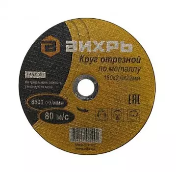 Круг отрезной по металлу Вихрь 73/1/3/36 180х2,0х22 мм