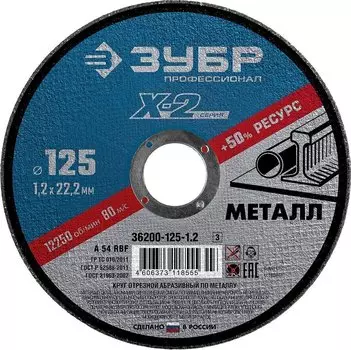 Круг отрезной по металлу Зубр X-2 36200-125-1.2_z03 125х1,2х22,23мм