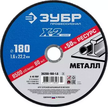 Круг отрезной по металлу Зубр X-2 36200-180-1.6_z03 180х1,6х22,23мм