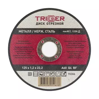 Круг отрезной TRIGGER