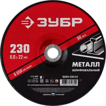 Круг шлифовальный Зубр 36304-230-6.0 Мастер абразивный по металлу для УШМ 230 x 6 х 22,2 мм