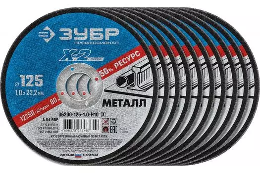 Круги отрезные по металлу Зубр X-2 36200-125-1.0-H10_z03 125х1,0х22 мм, 10 шт