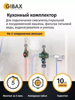 Кухонный комплектор GIBAX