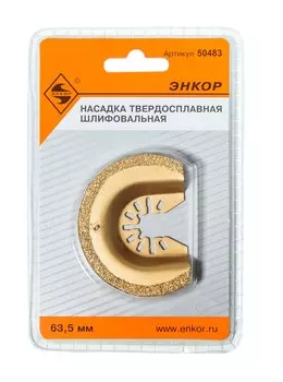 Насадка Энкор 50483 НМ шлифовальная 63,5 мм для реноватора МФЭ