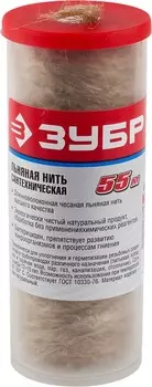 Нить льняная сантехническая Зубр 55 м шпуля